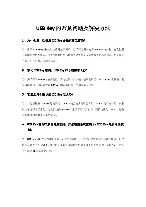 USBKey的常见问题及解决方法
