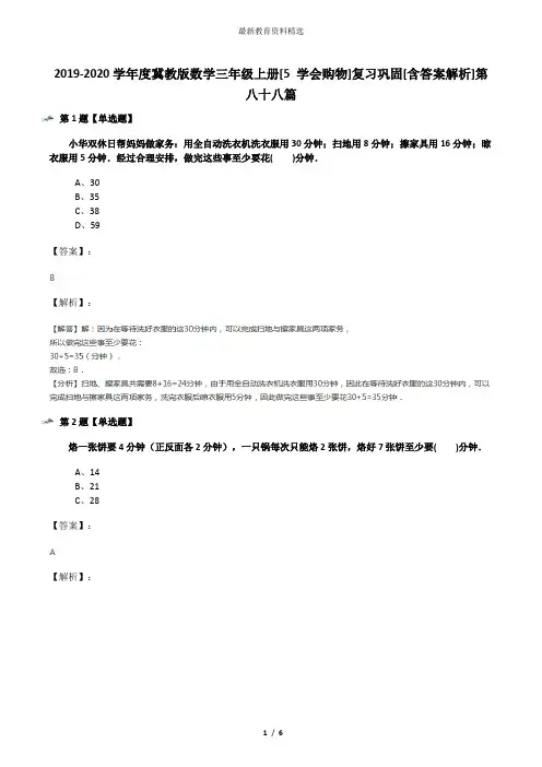 2019-2020学年度冀教版数学三年级上册[5 学会购物]复习巩固[含答案解析]第八十八篇