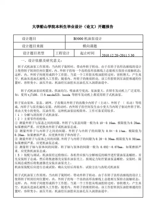 《H3000转子机油泵设计》开题报告