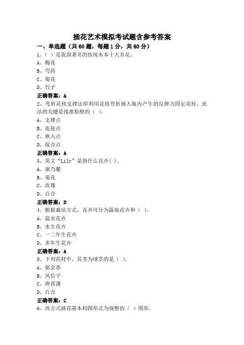 插花艺术模拟考试题含参考答案