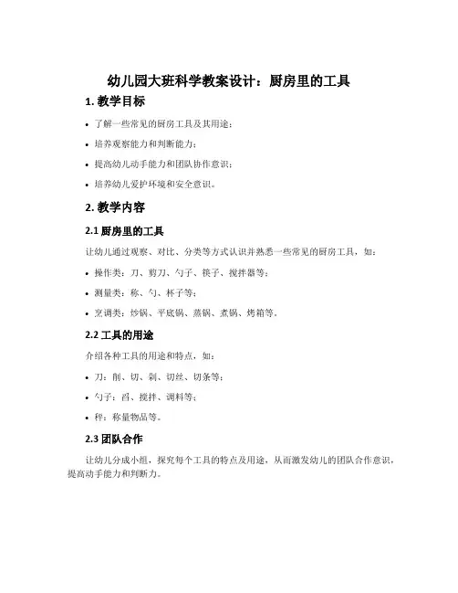 幼儿园大班科学教案设计：厨房里的工具