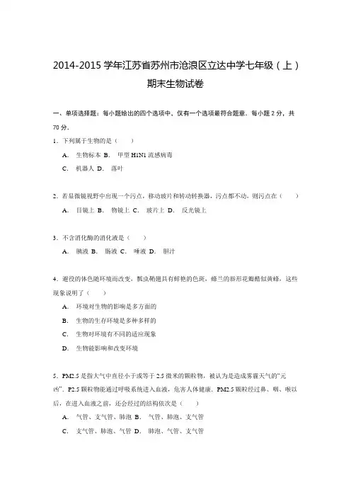 江苏省苏州市沧浪区立达中学2014-2015学年七年级(上)期末生物试卷解析
