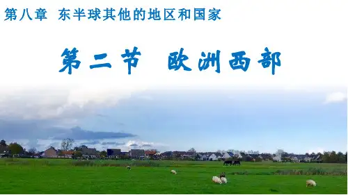 8.2 欧洲西部课件(共40张PPT)人教版地理七年级下册