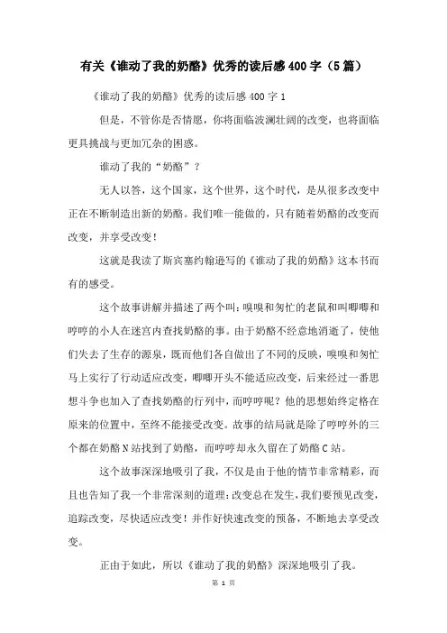 有关《谁动了我的奶酪》优秀的读后感400字(5篇)
