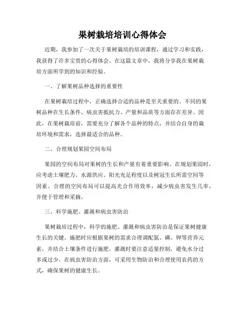 果树栽培培训心得体会