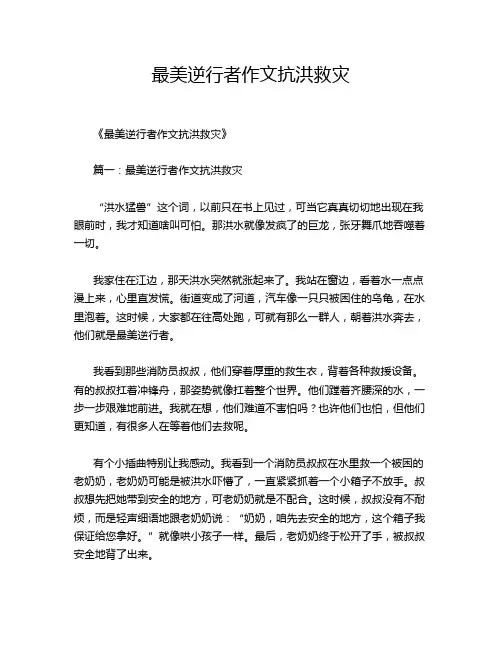 最美逆行者作文抗洪救灾