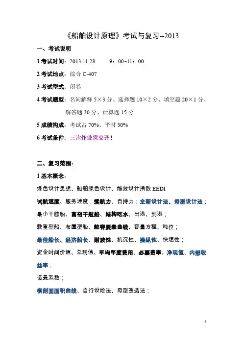 《船舶设计原理》复习--2013