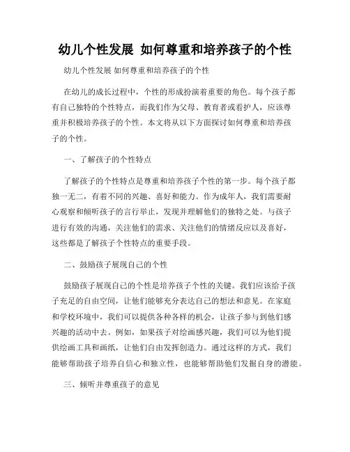 幼儿个性发展  如何尊重和培养孩子的个性