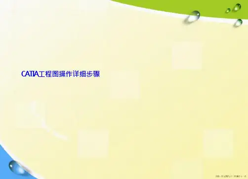 CATIA工程图操作详细步骤