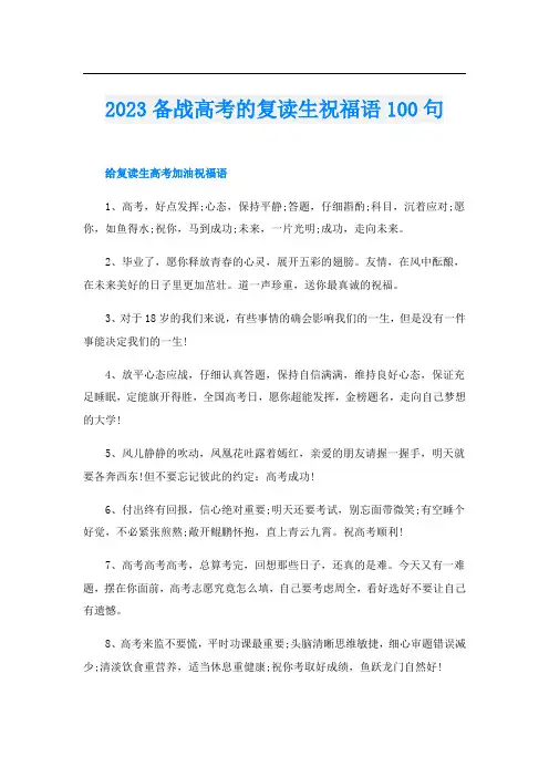 2023备战高考的复读生祝福语100句