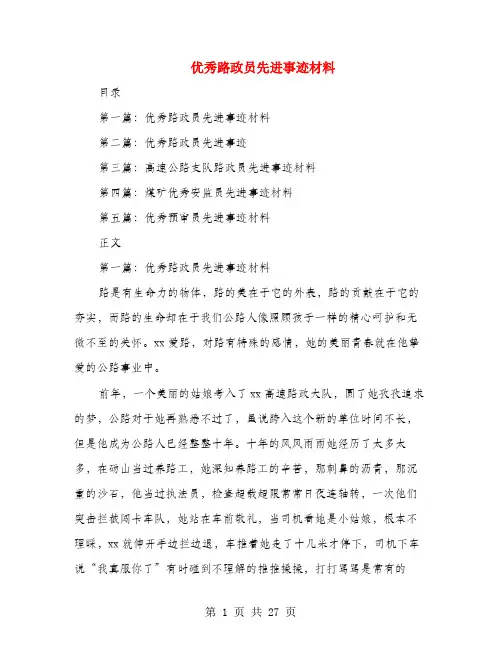 优秀路政员先进事迹材料(多篇范文)