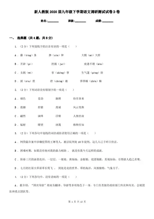 新人教版2020届九年级下学期语文调研测试试卷D卷