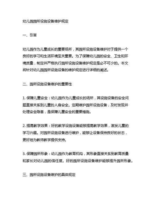 幼儿园园所设施设备维护规定 幼儿园管理