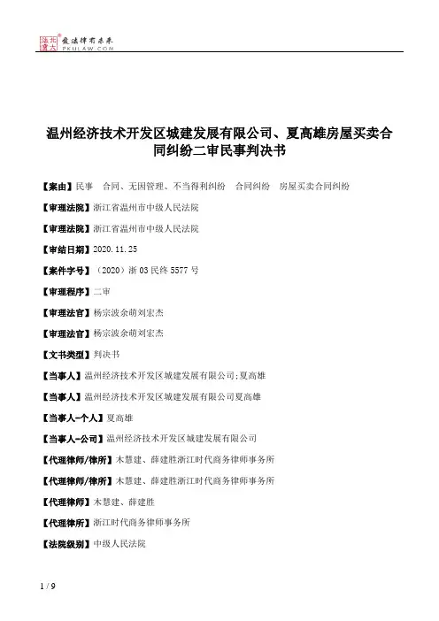 温州经济技术开发区城建发展有限公司、夏高雄房屋买卖合同纠纷二审民事判决书