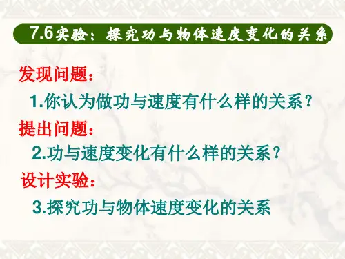 人教版必修二 7.6 实验：探究功与物体速度变化的关系(共17张PPT)