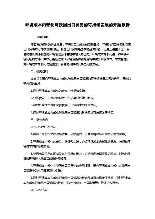 环境成本内部化与我国出口贸易的可持续发展的开题报告