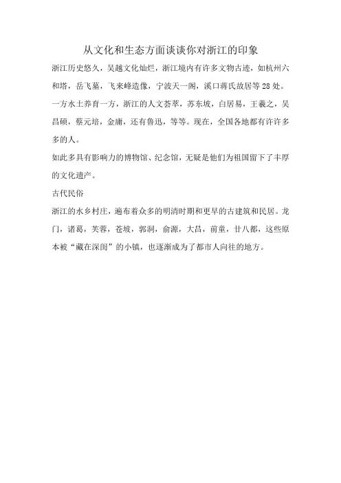 从文化和生态方面谈谈你对浙江的印象