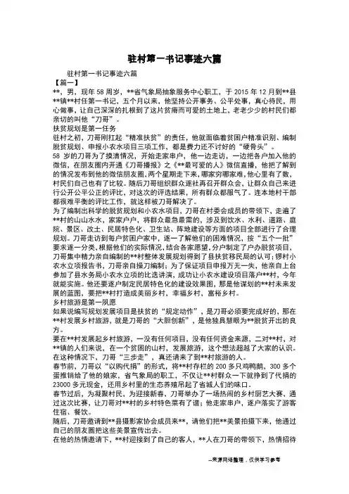 驻村第一书记事迹六篇
