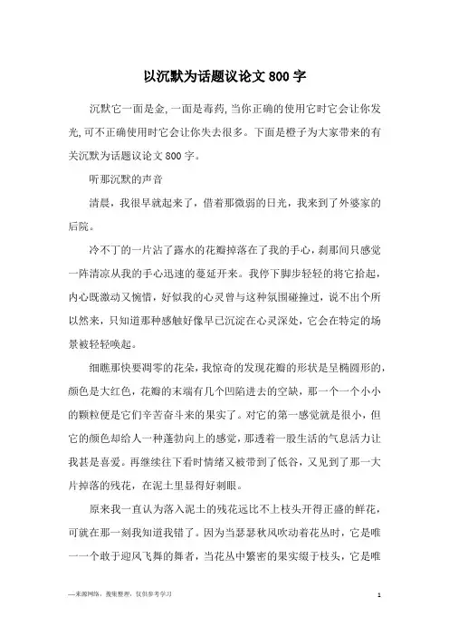 以沉默为话题议论文800字
