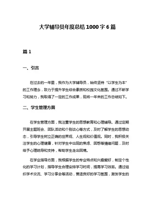 大学辅导员年度总结1000字6篇