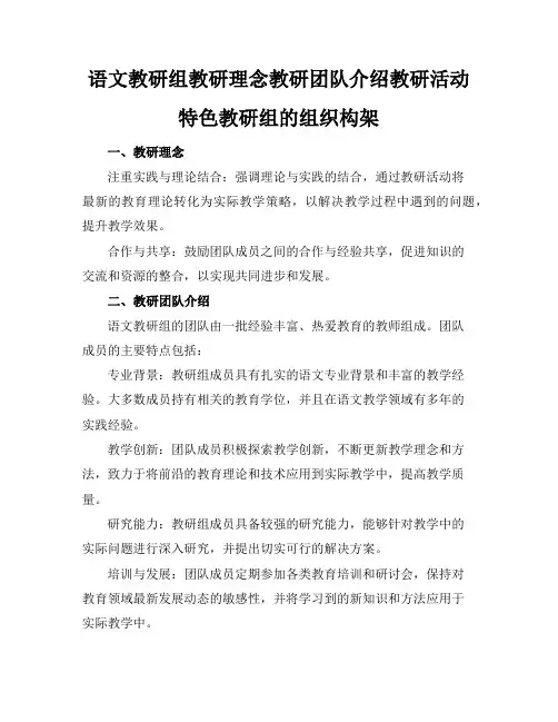 语文教研组教研理念教研团队介绍教研活动特色教研组的组织构架