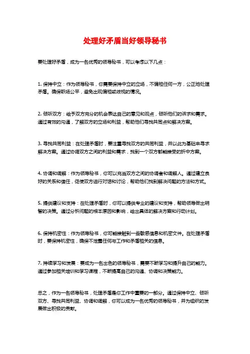 处理好矛盾当好领导秘书