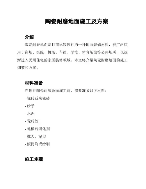 陶瓷耐磨地面施工及方案