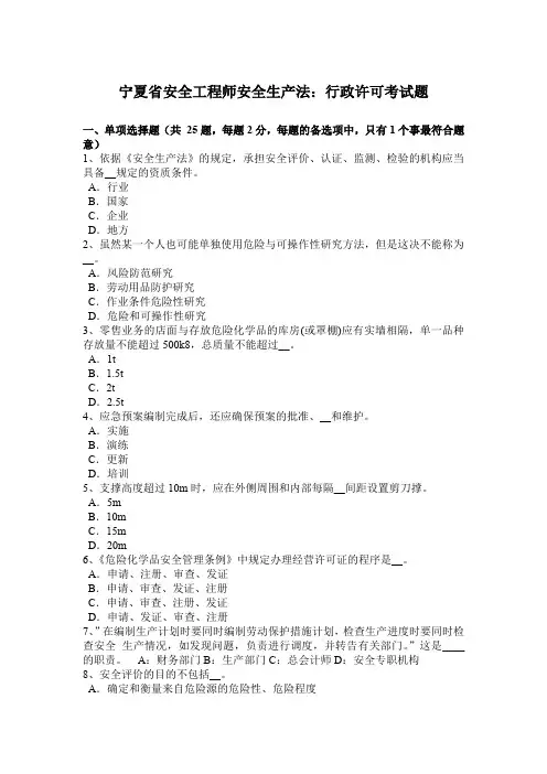 宁夏省安全工程师安全生产法：行政许可考试题
