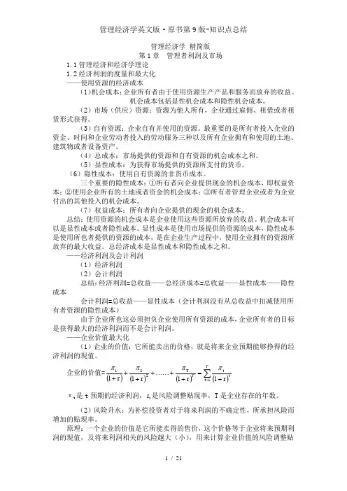 管理经济学英文版·原书第9版-知识点总结