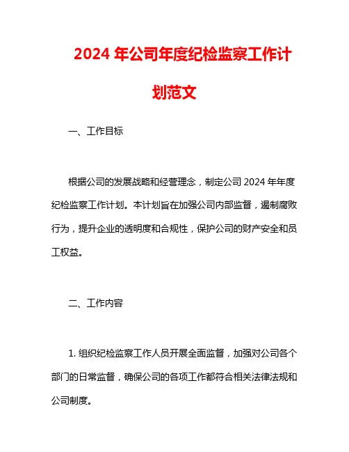 2024年公司年度纪检监察工作计划范文