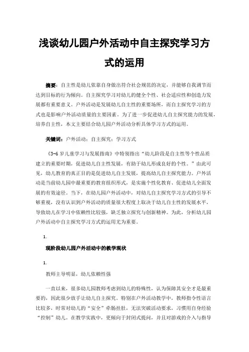 浅谈幼儿园户外活动中自主探究学习方式的运用