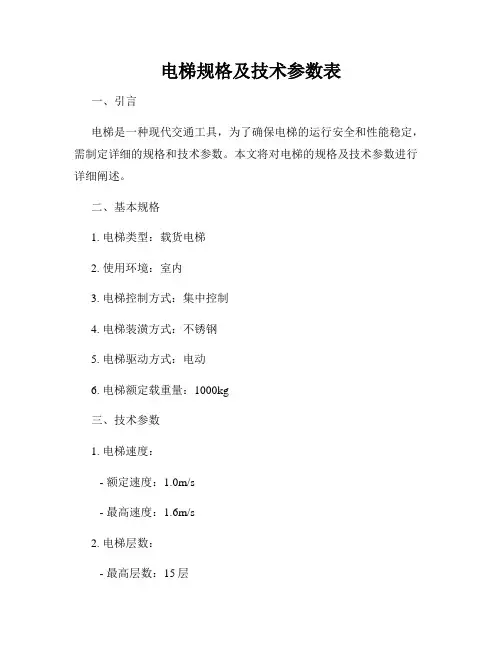 电梯规格及技术参数表