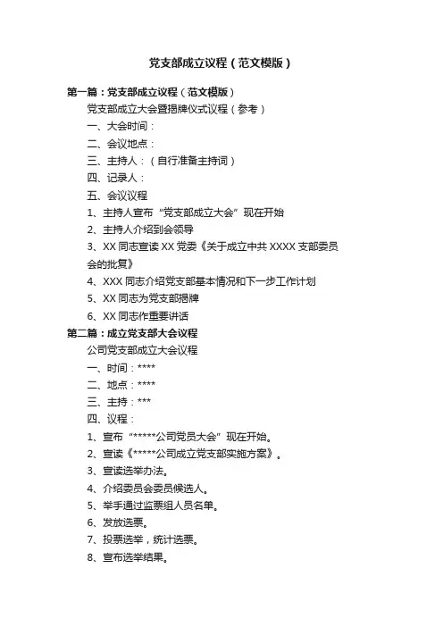 党支部成立议程（范文模版）