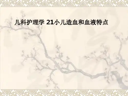 儿科护理学 21小儿造血和血液特点PPT课件