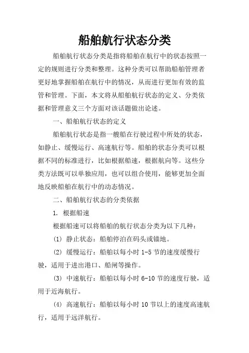 船舶航行状态分类