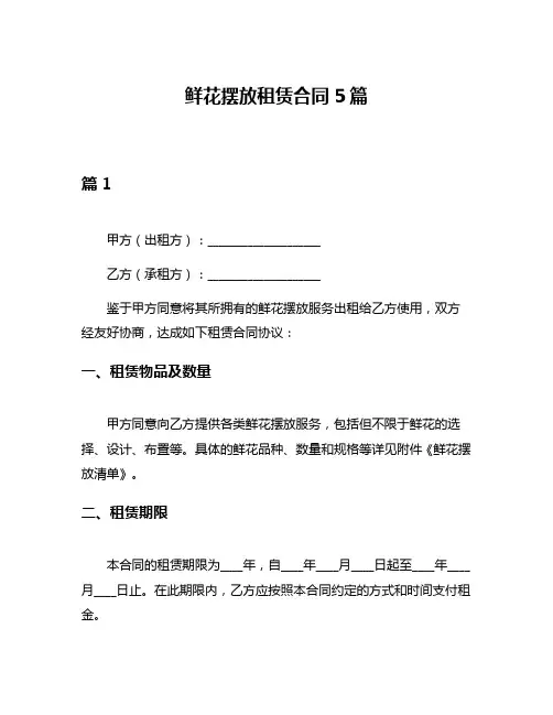 鲜花摆放租赁合同5篇