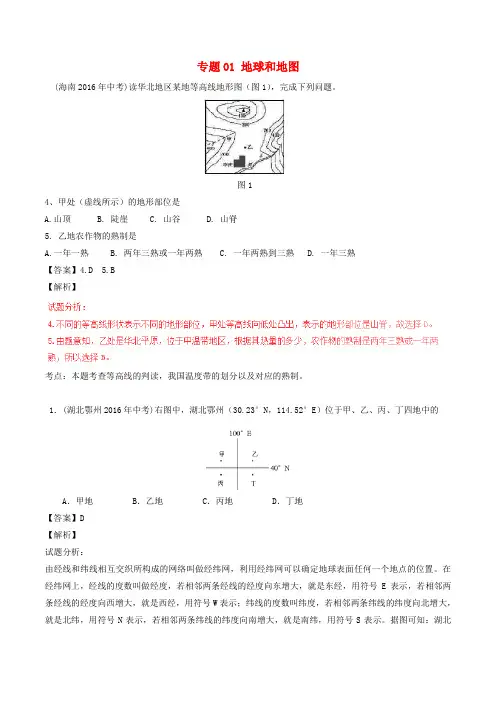 2016年中考地理试题分项版解析(第01期)专题01 地球和地图