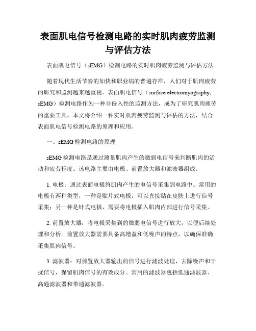 表面肌电信号检测电路的实时肌肉疲劳监测与评估方法