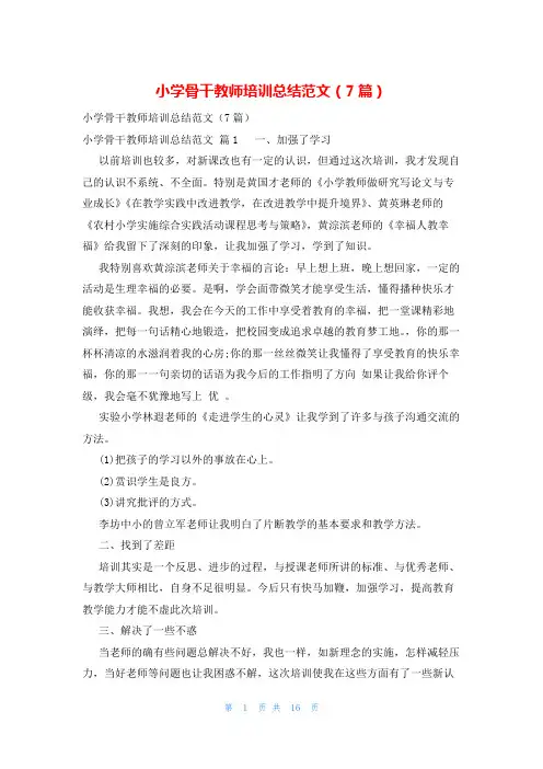 小学骨干教师培训总结范文(7篇)