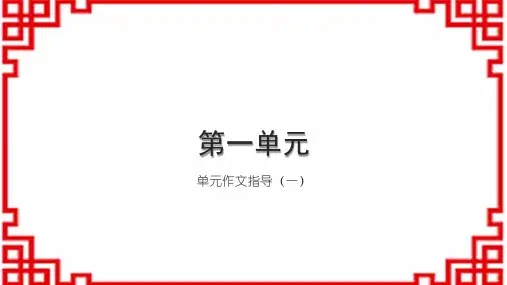 初中语文八上第一单元 单元作文指导(一)