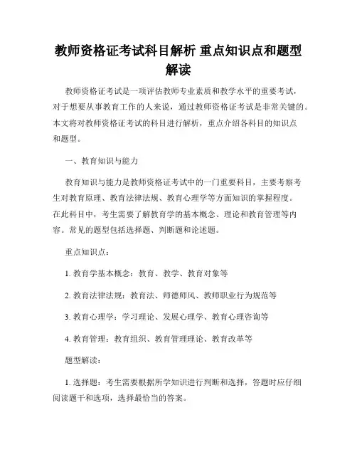 教师资格证考试科目解析 重点知识点和题型解读