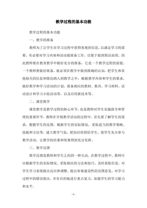 教学过程的基本功能