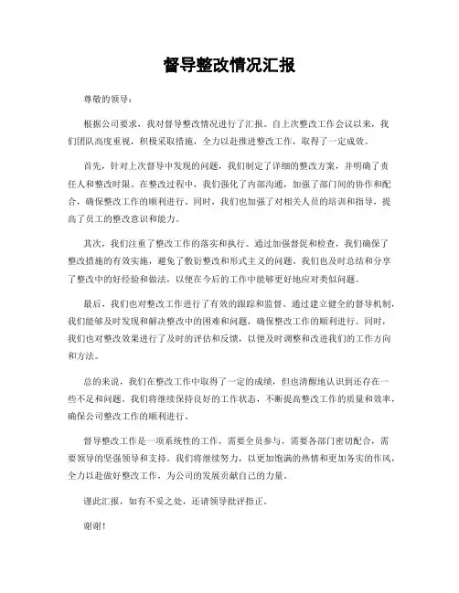 督导整改情况汇报
