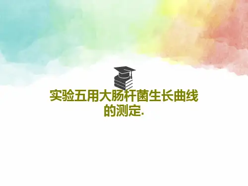实验五用大肠杆菌生长曲线的测定.共25页文档