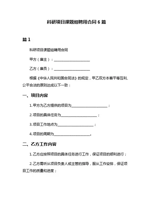 科研项目课题组聘用合同6篇