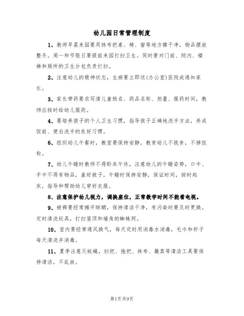 幼儿园日常管理制度（5篇）