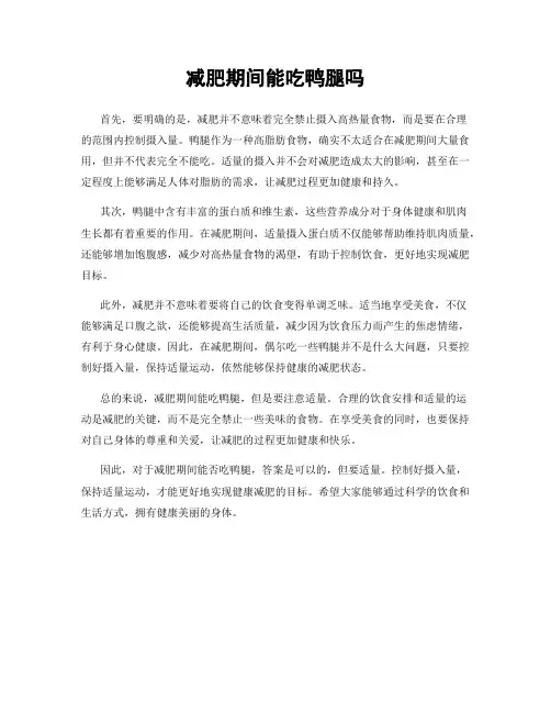 减肥期间能吃鸭腿吗