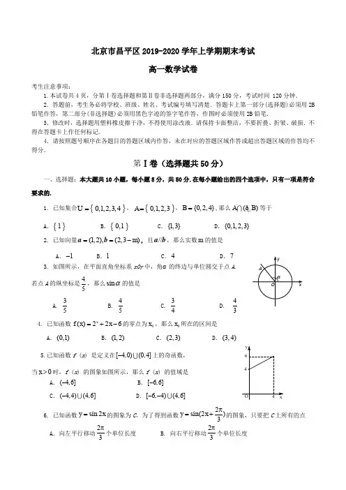 北京市昌平区2019-2020学年高一上学期期末考试数学试卷Word版含答案