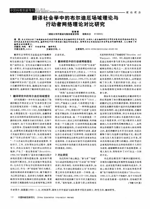 翻译社会学中的布尔迪厄场域理论与行动者网络理论对比研究