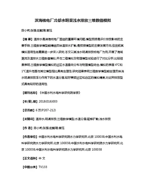 滨海核电厂冷却水明渠浅水排放三维数值模拟